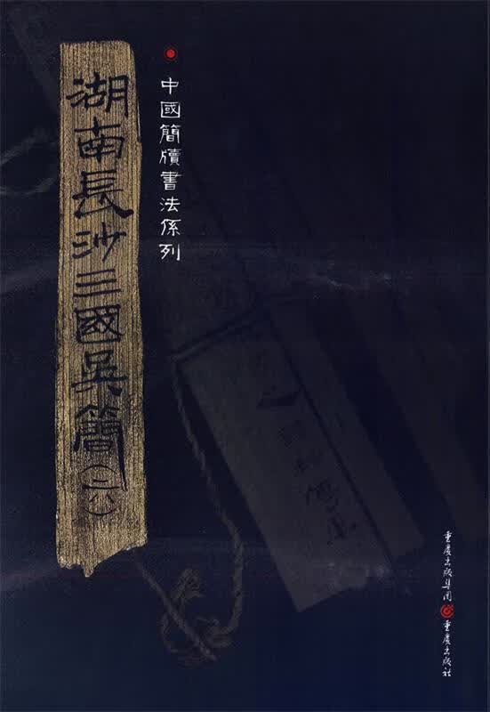 湖南长沙三国吴简 宋少华 主编 重庆出版社