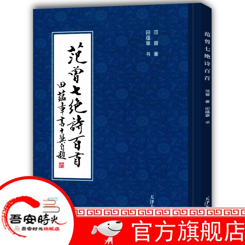 【官方旗舰店】范曾七绝诗百首 天津大学出