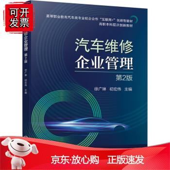 n汽车维修企业管理 第2版 徐广琳 高等职业教育校企合作互联网创新型教材 正版