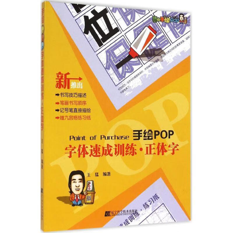 手绘pop字体速成训练 正体字 王猛【正版书】