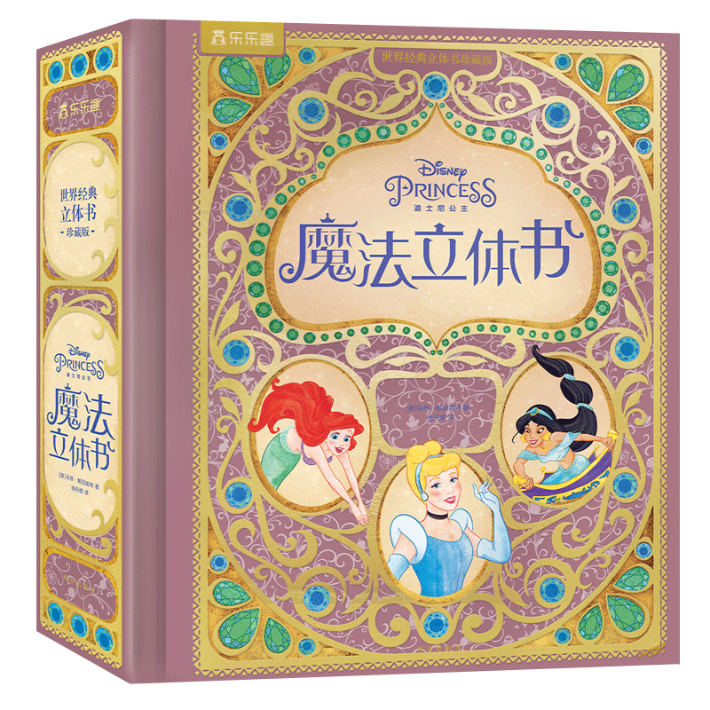 世界经典立体书珍藏版:迪士尼公主魔法立体书[3岁+](中国环境标志产品 绿色印刷)222.56元（满600-350）