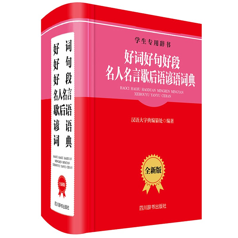 好词好句好段名人名言歇后语谚语词典（全新版）（一次解决四大难题，对学生的写作大有裨益的一本好书）