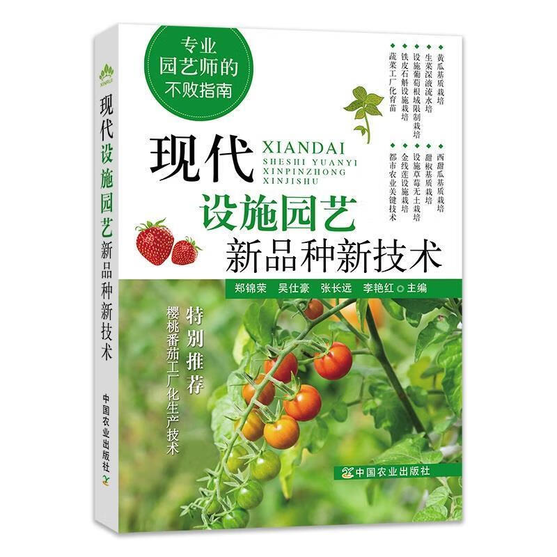 现代设施园艺新品种新技术 郑锦荣,吴仕豪,张长远等 中国农业出版社有限公司