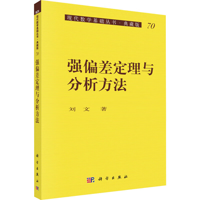强偏差定理与分析方法