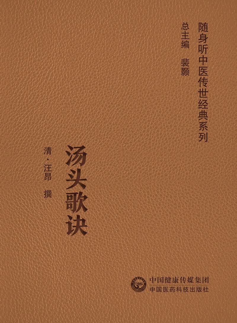 汤头歌诀（随身听中医传世经典系列）
