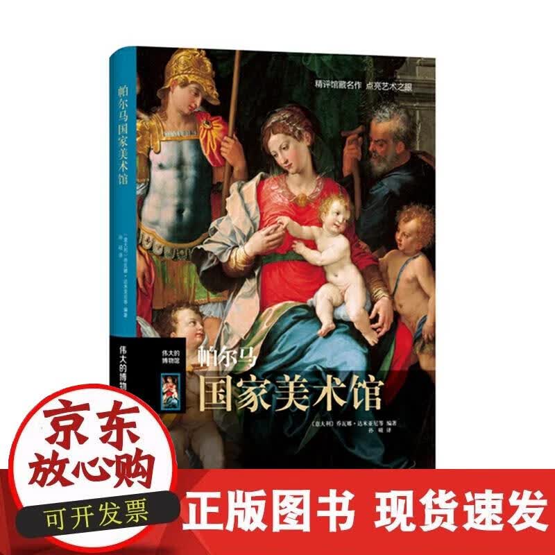 【正版现货】帕尔马国家美术馆