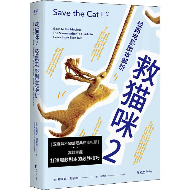 救猫咪 2 经典电影剧本解析 (美)布莱克·斯奈德 谢楚聿 译 书籍