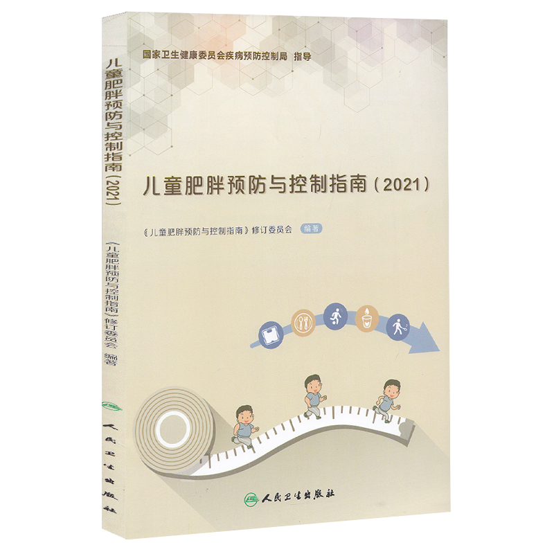 儿童肥胖预防与控制指南（2021）《儿童肥胖预防与控制指南》修订委员会婴儿满6月龄起开始添加辅食人民