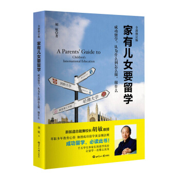正版图书 家有儿女要留学 胡敏 世界知识出版社 9787501251940