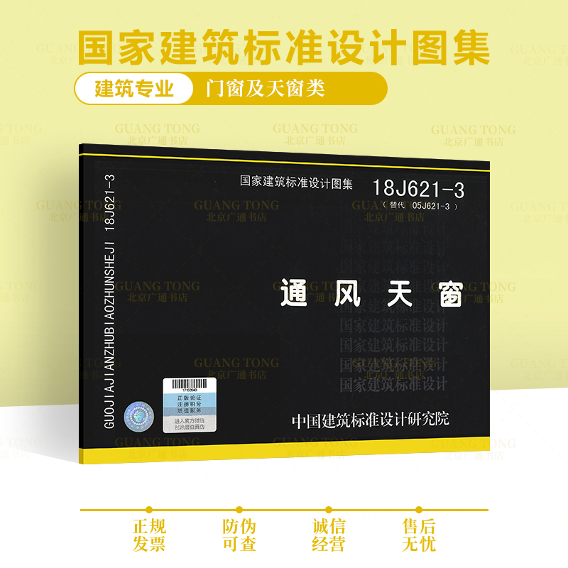 18j621-3 通风天窗 代替05j621-3  建筑专业图集 天窗图集 中国建筑