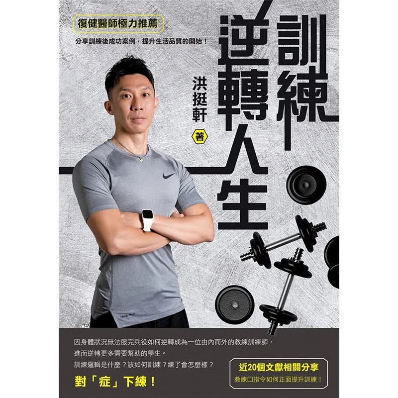 预订台版 训练逆转人生 洪挺轩 白象文化 体能训练生活运动健身书籍