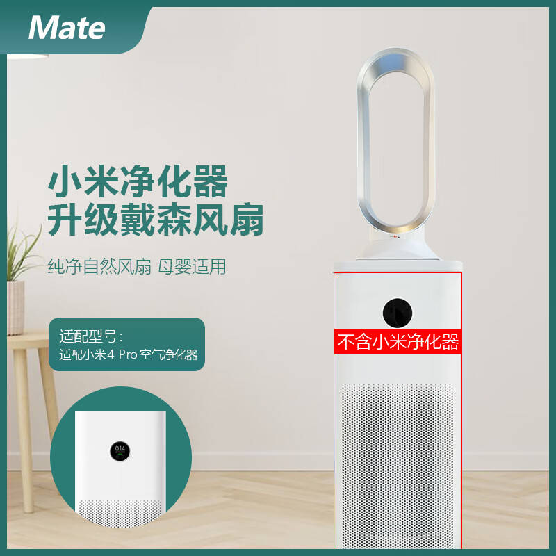 Mate适配小米米家净化器戴森风格无叶风扇纯净风有品APP智能控制米1/pro米3/5s/5 适配 适配小米4Pro空气净化器