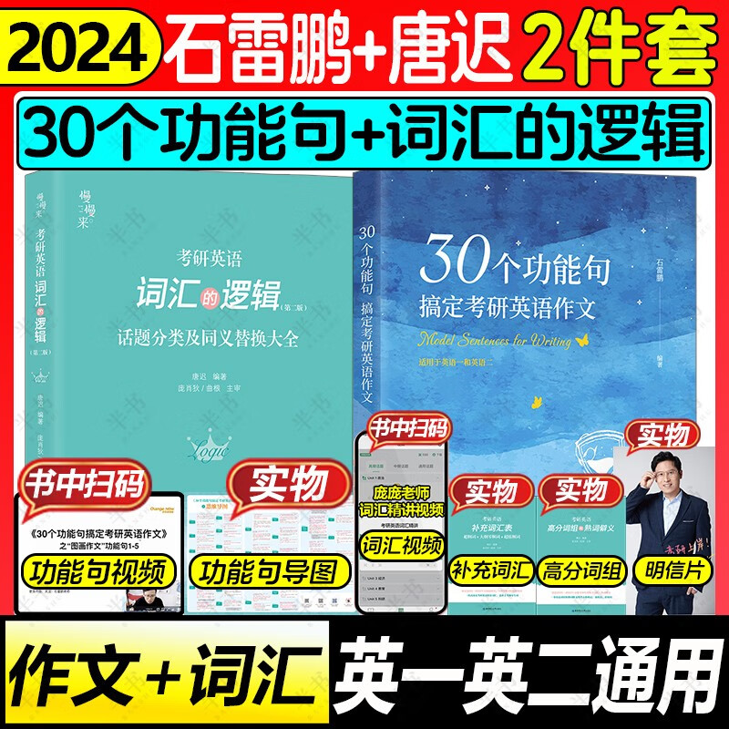 2024石雷鹏作文30个功能句搞定考研英语作文 可搭唐迟阅读的逻辑三小门长难句阅读真题 半书官方旗舰店 【2件套】石雷鹏作文+唐迟词汇