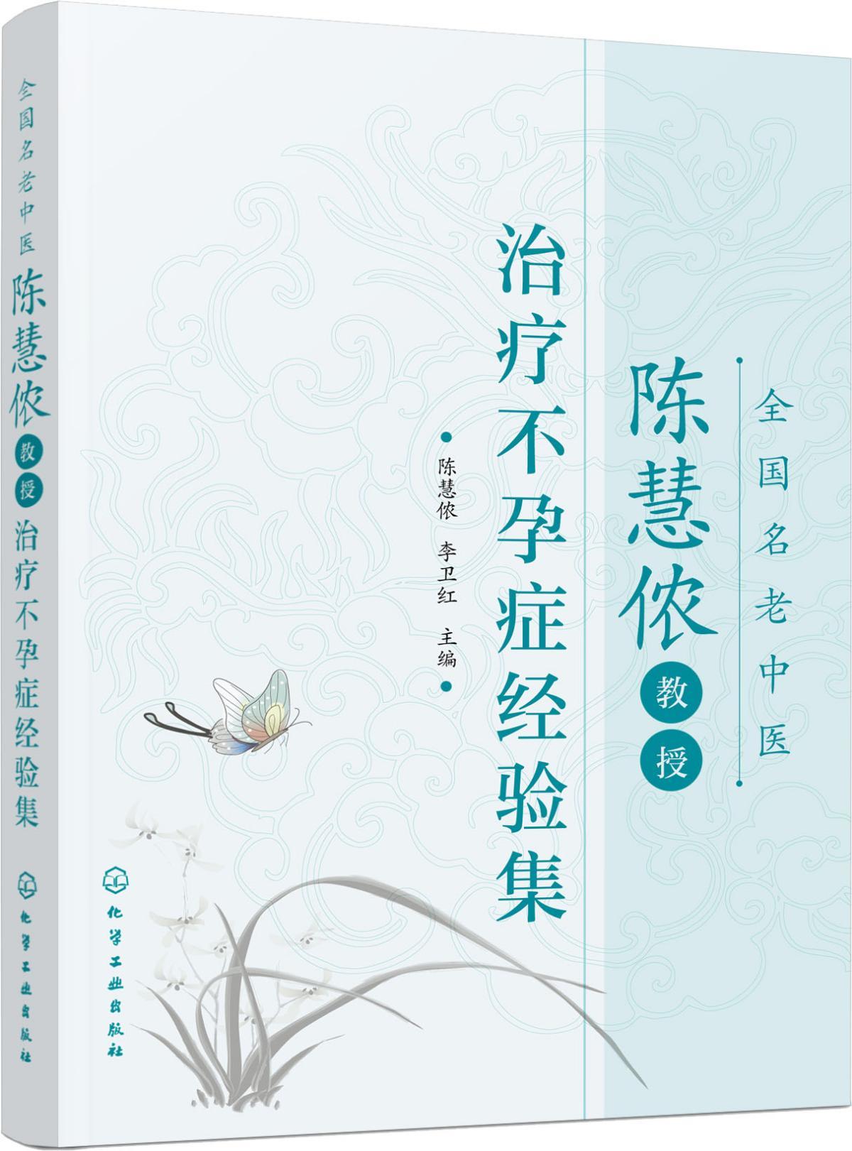 【新华书店正版图书】全国名老中医陈慧侬教授治疗不孕症经验集