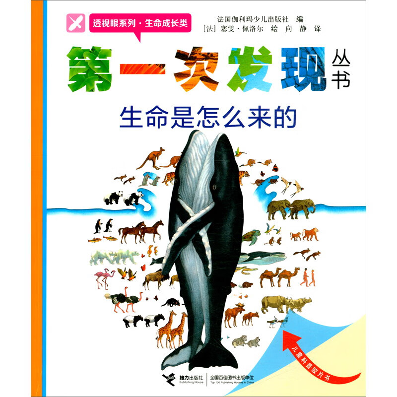 生命是怎么来的/透视眼系列/第一次发现丛书