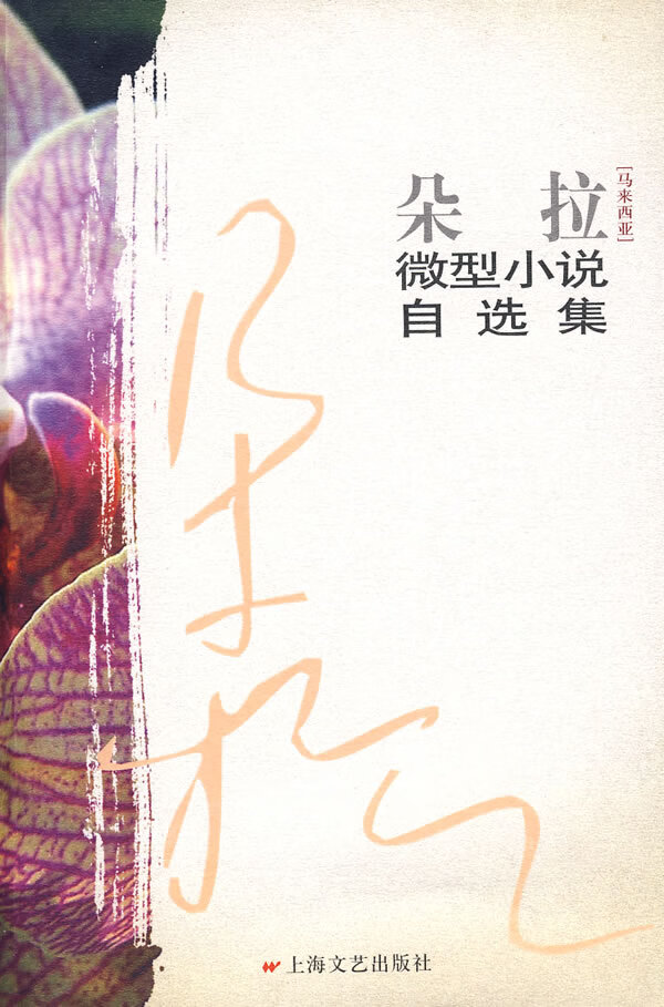 朵拉微型小说自选集【稀缺图书,放心购买】