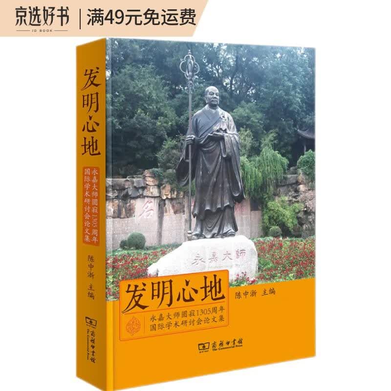 发明心地——永嘉大师圆寂1305周年国际学术研讨会论文集