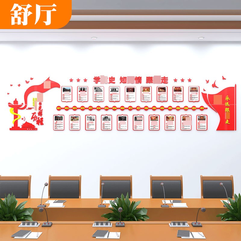 舒厅 党的光辉历程党史教育文化墙贴画党员活动室墙面装饰村委会党
