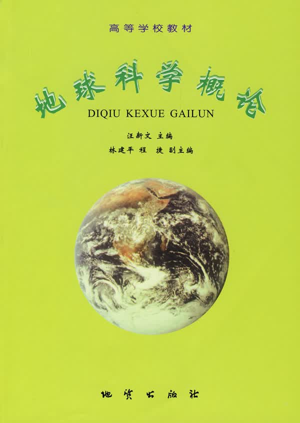 地球科学概论 汪新文主编【正版】