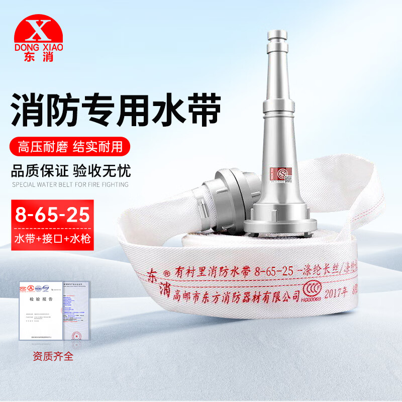 東消消防水帶專(zhuān)用水管水袋8-65-2025米2.5寸2寸3寸接頭國標正品消火栓 8-65-25米（水帶+接頭+水槍?zhuān)?></div>
                                <div   id=