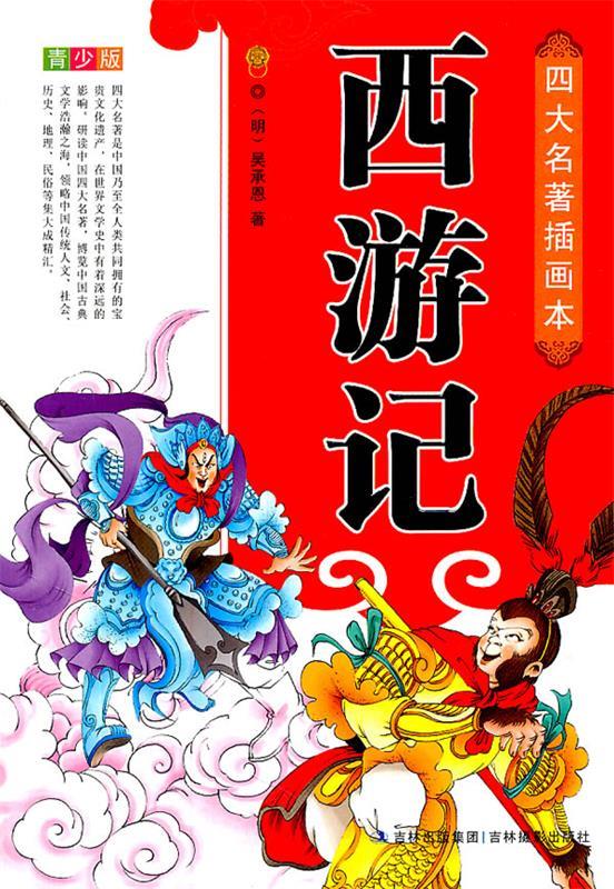 四大名著插画本:西游记