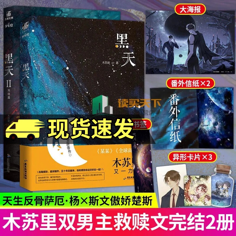 黑天1-2完结篇 木苏里著晋江天生反骨萨厄杨x斯文傲娇楚斯小说 青春