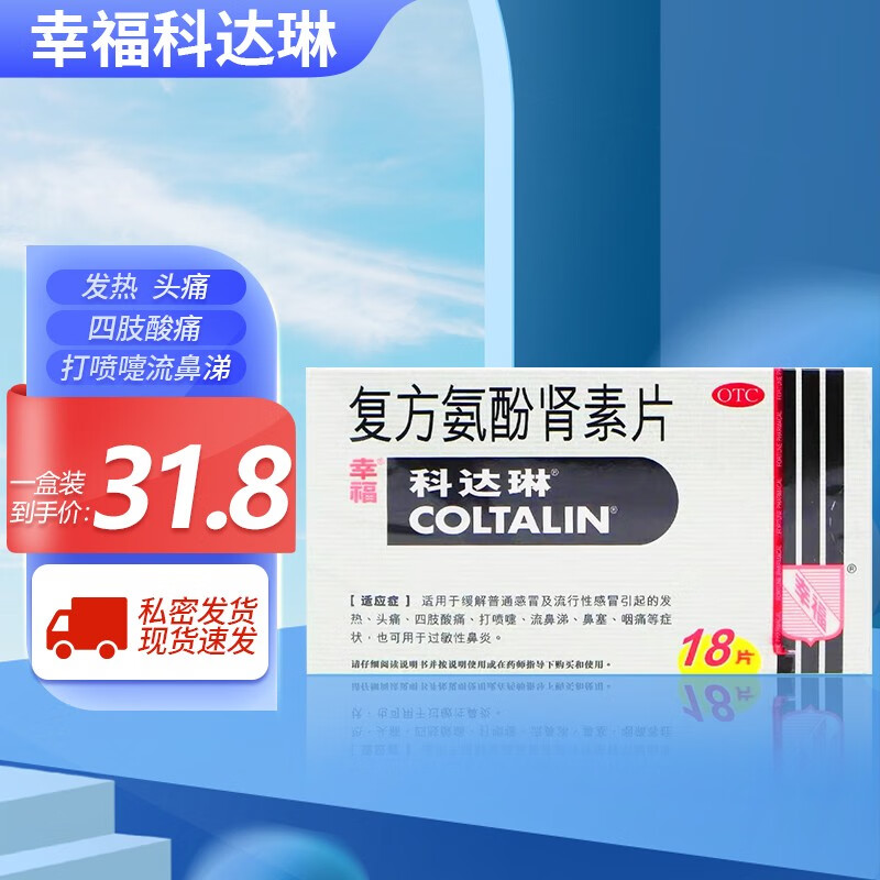 幸福科达琳复方氨酚肾素片18片感冒药发热头痛打喷嚏流鼻涕鼻塞