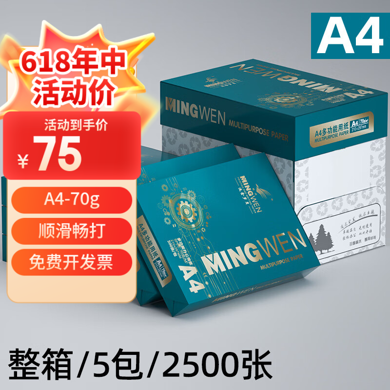 明闻a4纸 70g打印纸a4复印纸 多功能双面办公用纸草稿纸 5包整箱/共2500张/70g