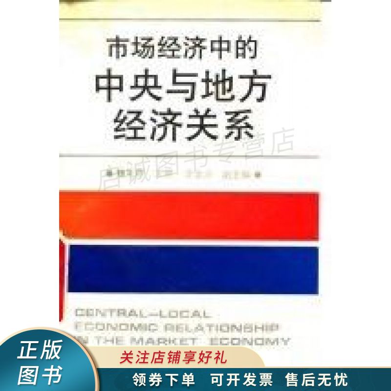 上新   市场经济中的中央与地方经济关系 魏礼群 【稀缺图书,放心购买