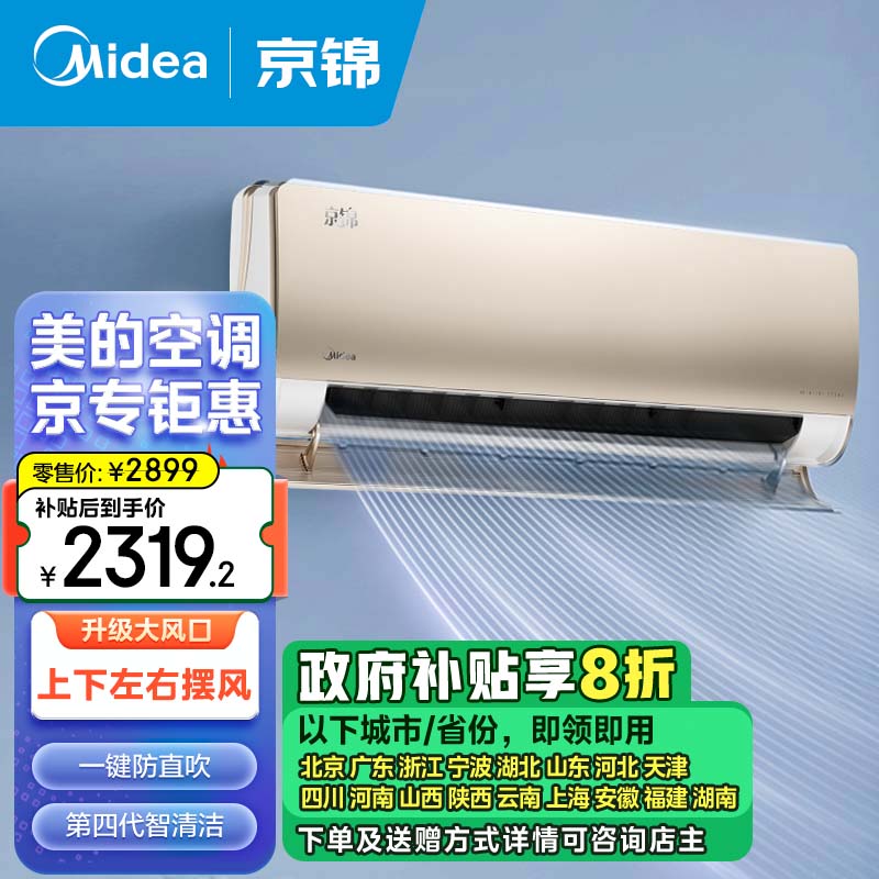 美的(Midea) 新一级 京锦 大1匹 智能 变频冷暖 壁挂式空调 KFR-26GW/BDN8Y-QJ200(1)A