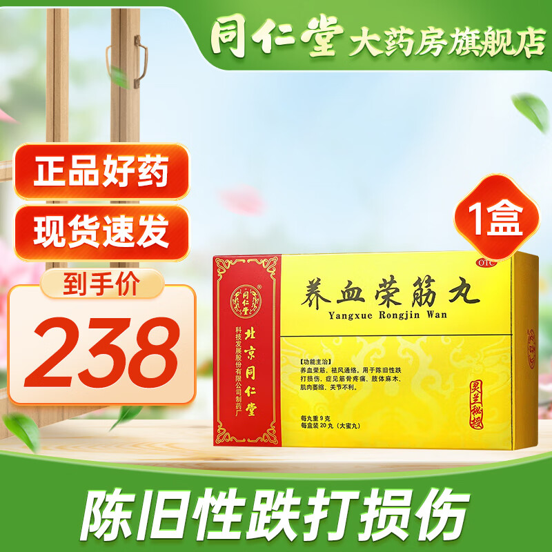 同仁堂 养血荣筋丸灵兰秘授 9g*20丸陈旧性跌打损伤祛风通络 肢体麻木