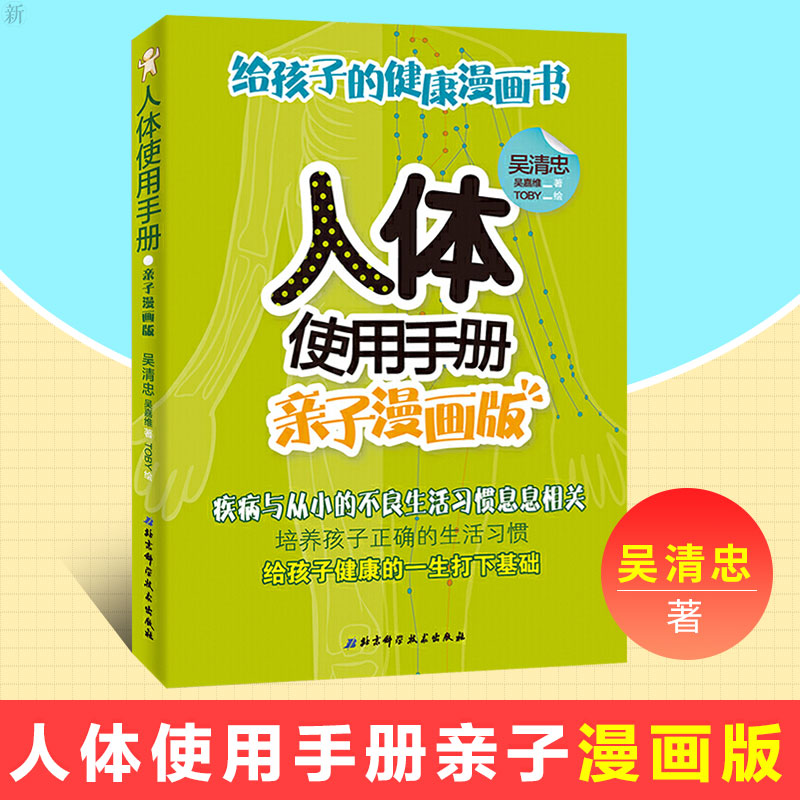 人体使用手册亲子漫画版吴清忠著家庭医生书籍营养学身体使用手册健康观念饮食营养与健康书籍急救手册养生养