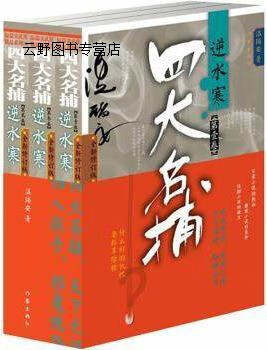 四大名捕逆水寒（3册）,温瑞安著,作家出版社