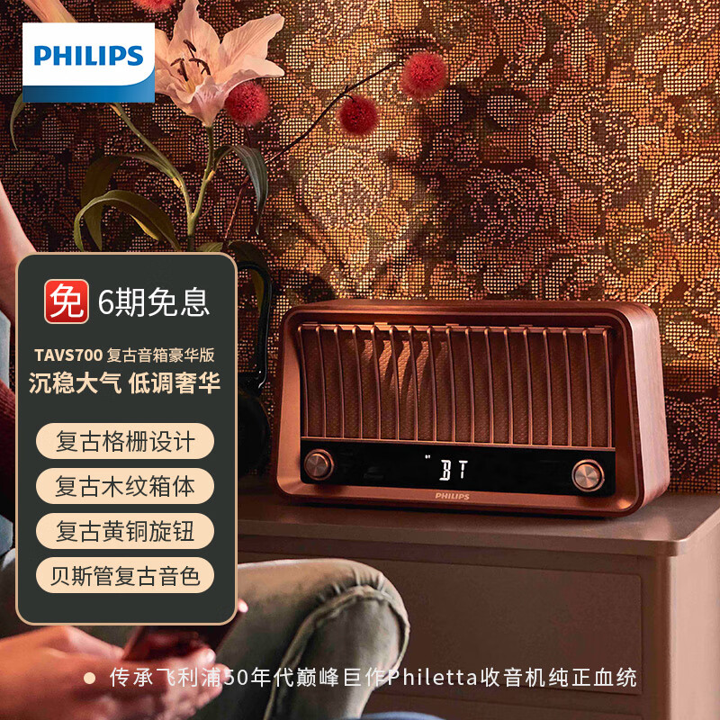 飞利浦（PHILIPS）TAVS700复古收音机无线蓝牙音箱音响低音炮播放器桌面家居百年传承再现经典潮流低调奢华彰显品味