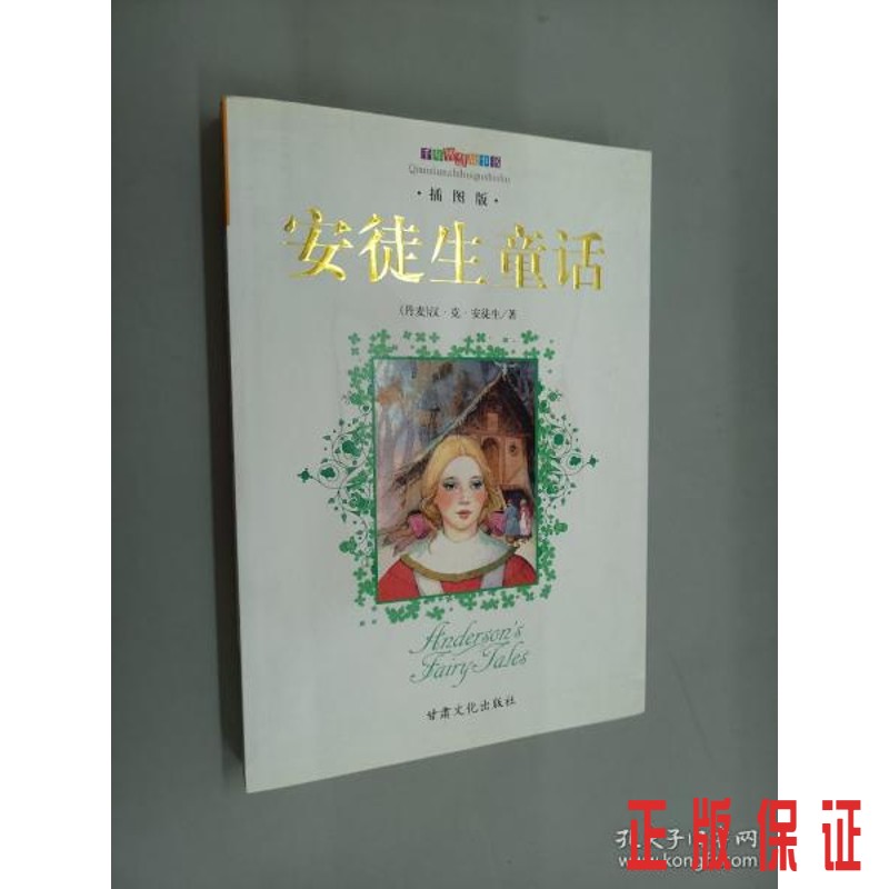 保证正版 可开发票！！安徒生童话  插图版