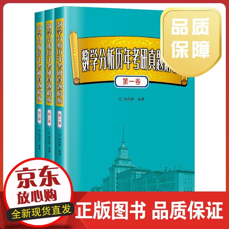 三本全 数学分析历年考研真题解析 卷第二卷第三卷 陶利群著哈尔滨工业大学