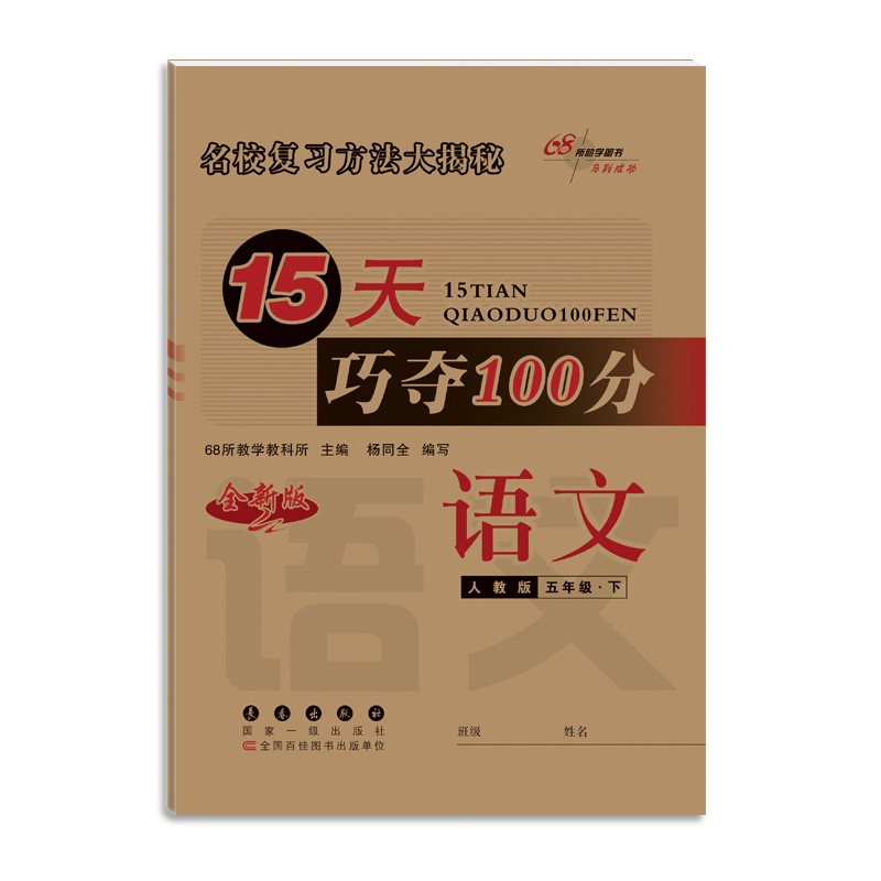 22春15天巧夺100分5年级语文人教版