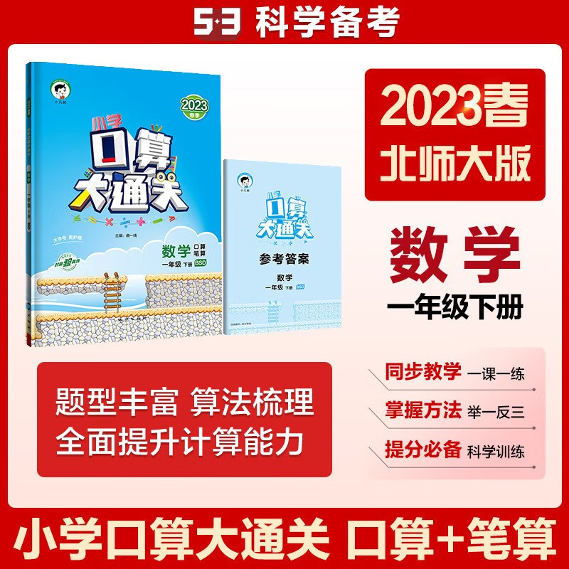 小学口算大通关 数学 一年级下册 BSD 北师大版 2023春季 含参考答案