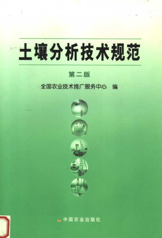 土壤分析技术规范 第2版 杜森,高祥照主