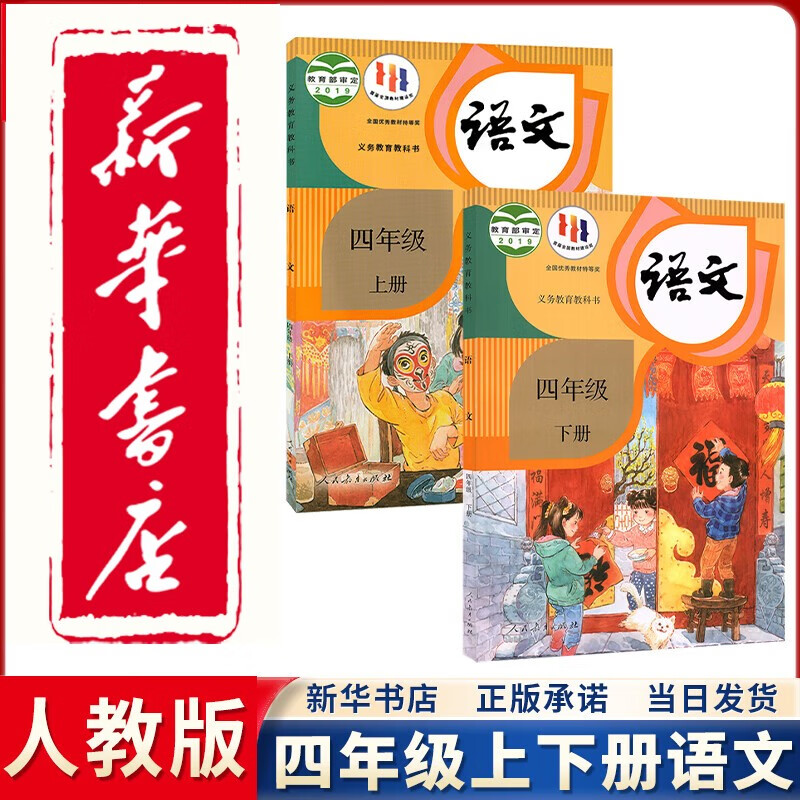 【新华正版直销】2023新版部编版人教版语文4四年级上下册语文课本教科书 人民教育出版社 部编版语文书