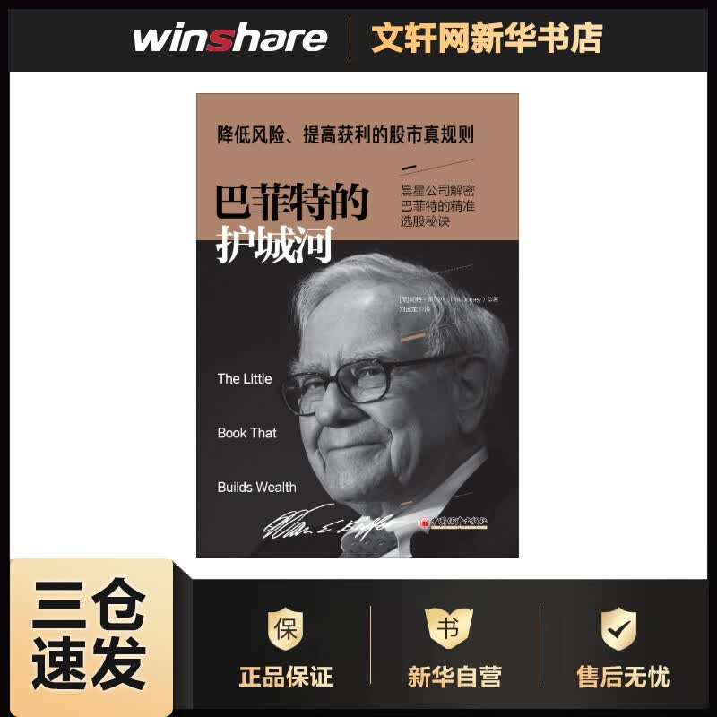 巴菲特的护城河 (美)帕特·多尔西(Pat Dorsey) 刘寅龙 译 书籍