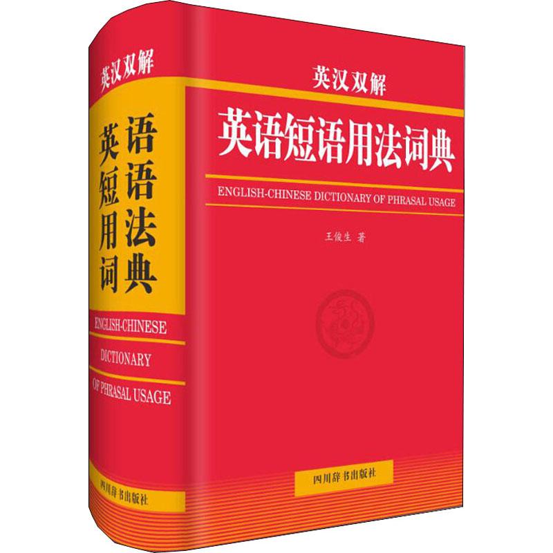 英汉双解英语短语用法词典王俊生
