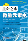 生命之水微量元素水【正版图书】