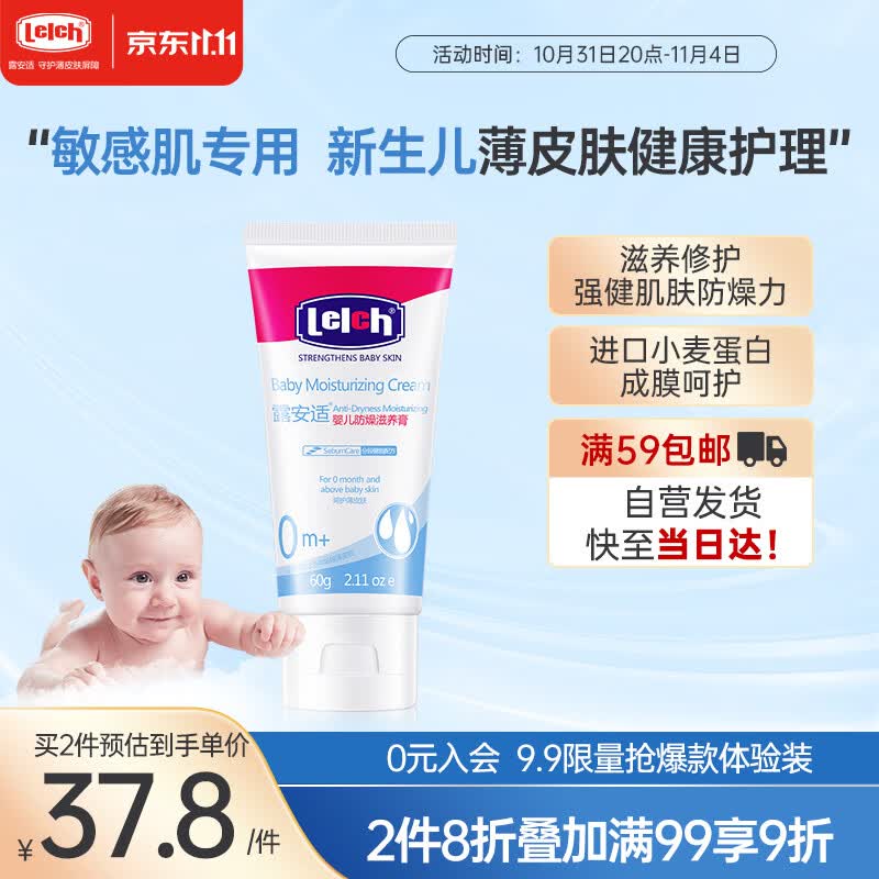 露安适（Lelch）婴儿防燥滋养膏 婴儿面霜宝宝润肤霜 儿童霜防燥滋养柔润保湿60g属于什么档次？
