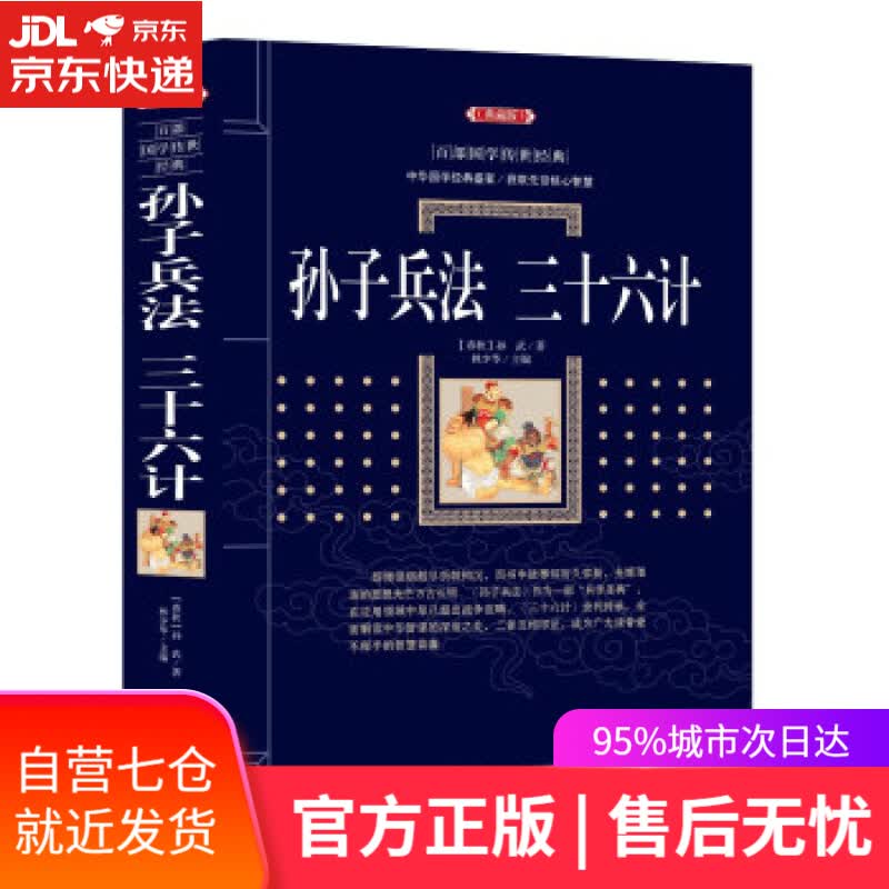 【新华书店】孙子兵法 三十六计 [春秋] 孙武,林少华 漓江出版社 9787540782566