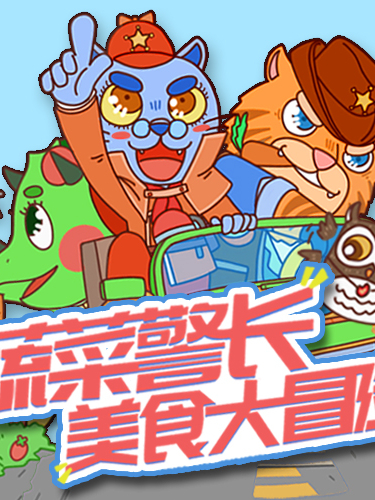 蔬菜警长·美食大冒险【不挑食长高高】儿童睡前故事