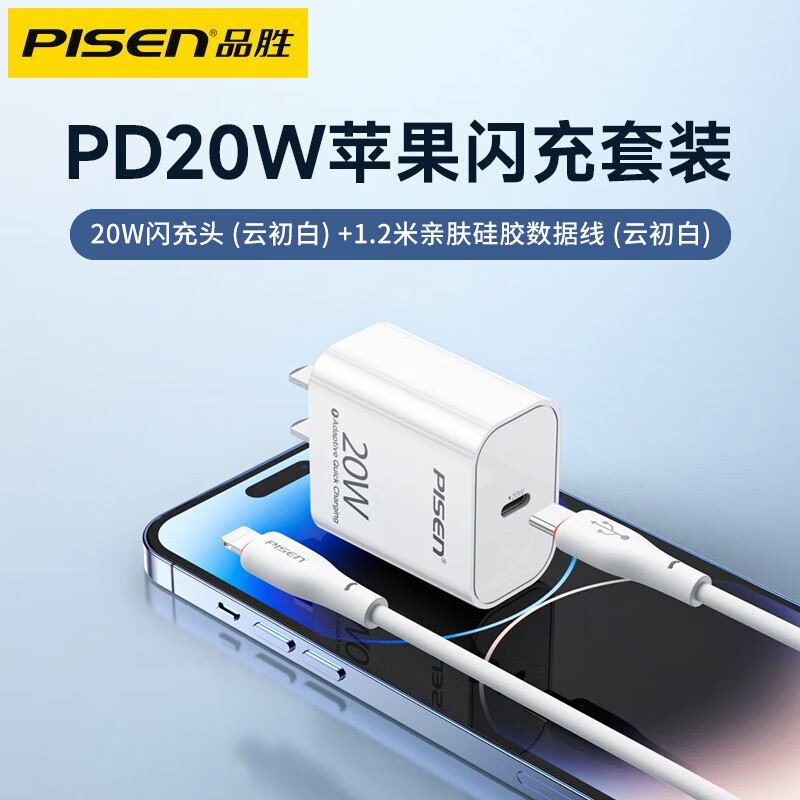 品胜（PISEN） PD20W快充充电器头iPhone15快充14promax适用苹果x/xs iphone13闪充12mini平板iPad充电器一套11 【套装】白色充电头+PD线1.2米
