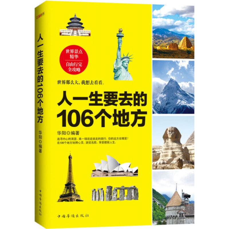 人一生要去的106个地方 16个浪漫和梦想天堂 11个让你流连忘返的购物天堂 24个神秘的自然之旅 14个探险人类奇观