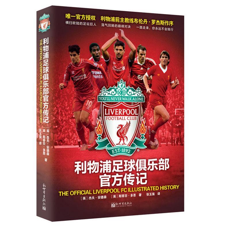 利物浦足球俱乐部官方传记 9787510459252