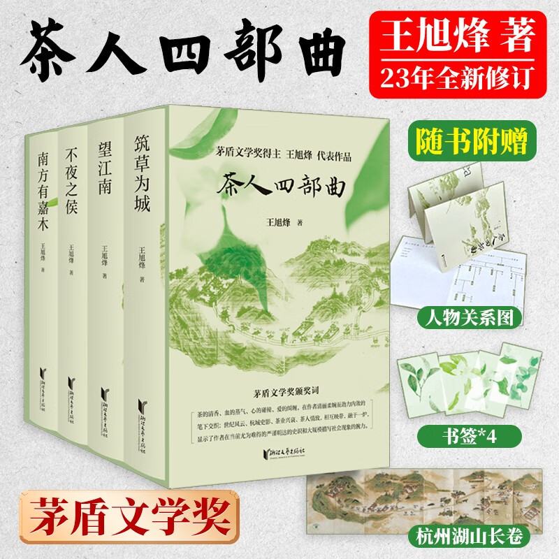 王旭烽作品 茶人四部曲 望江南 南方有嘉木 不夜之侯 筑草为城  中国反映茶文化长篇小说 中国文学小说作品